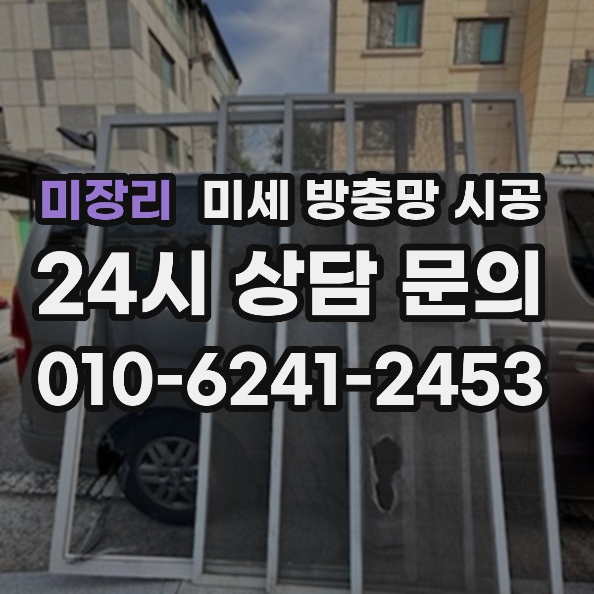 미장리 미세 방충망 시공