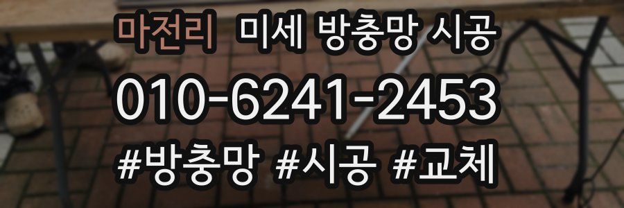 마전리 미세 방충망 시공