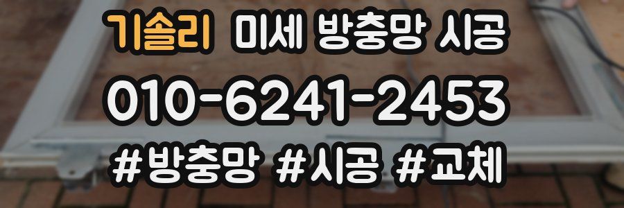기솔리 미세 방충망 시공
