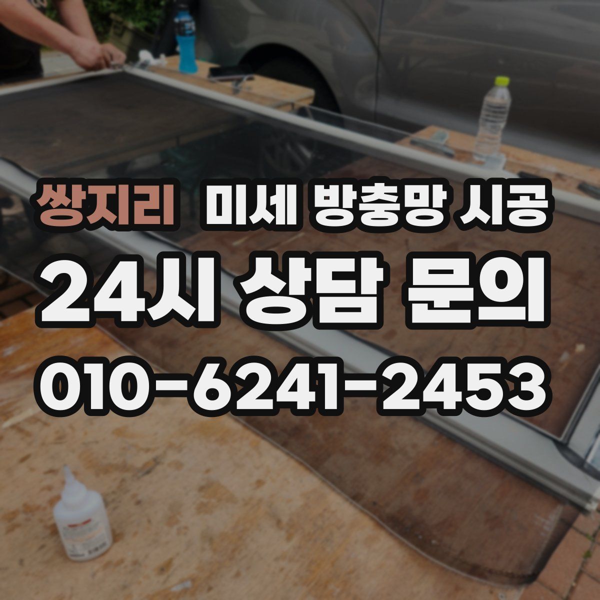 쌍지리 미세 방충망 시공