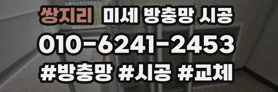 쌍지리 미세 방충망 시공