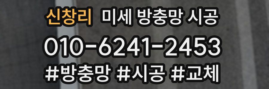 신창리 미세 방충망 시공