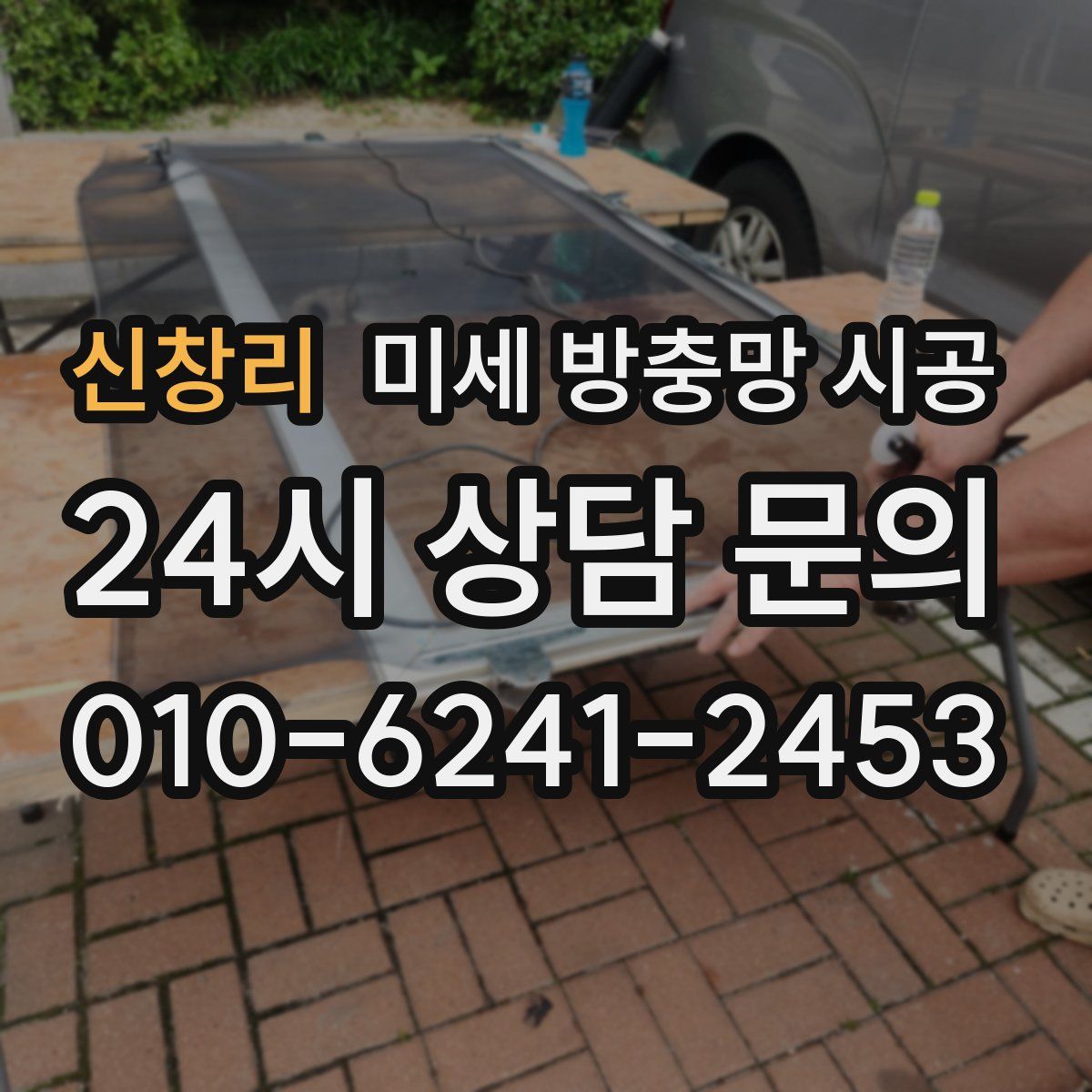 신창리 미세 방충망 시공