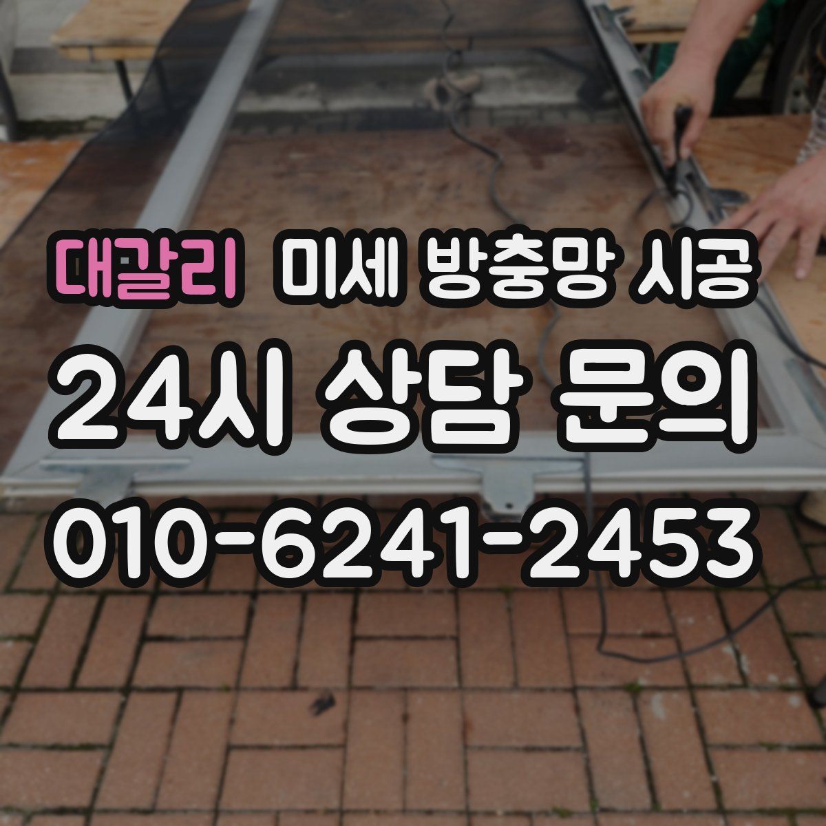 대갈리 미세 방충망 시공