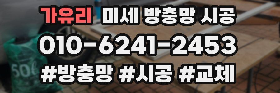가유리 미세 방충망 시공