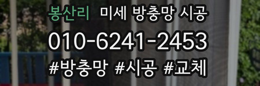 봉산리 미세 방충망 시공