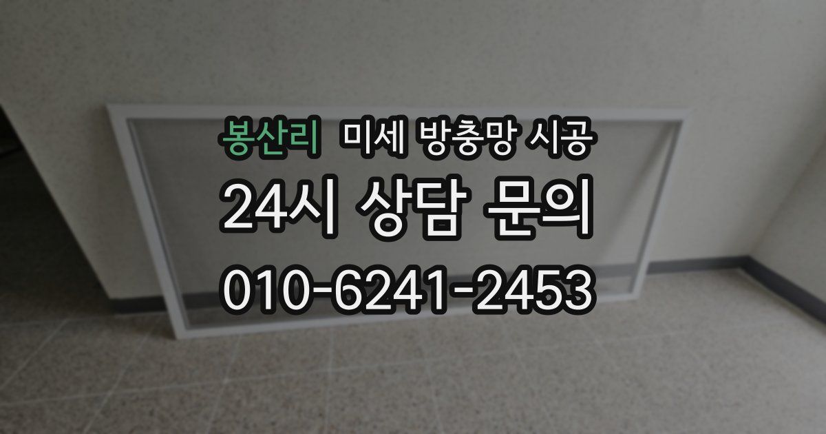 봉산리 미세 방충망 시공