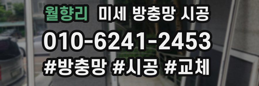 월향리 미세 방충망 시공