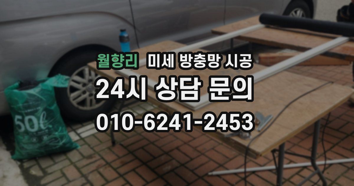 월향리 미세 방충망 시공
