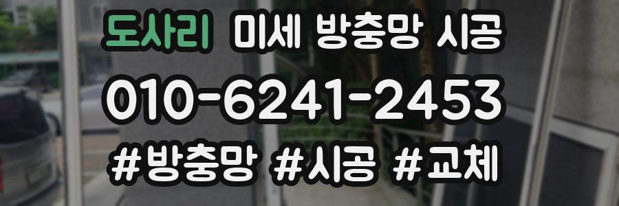 도사리 미세 방충망 시공