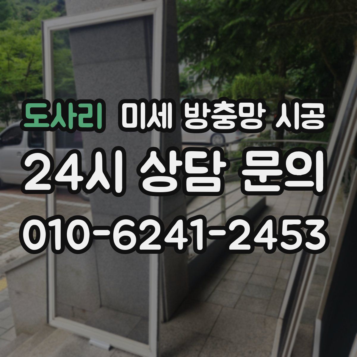 도사리 미세 방충망 시공