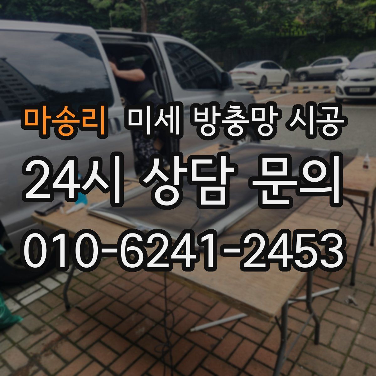 마송리 미세 방충망 시공