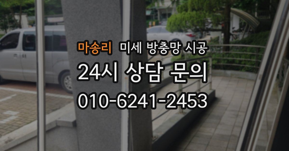 마송리 미세 방충망 시공