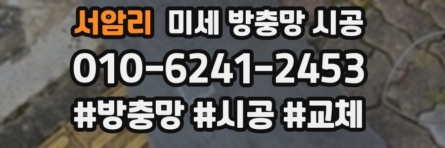 서암리 미세 방충망 시공