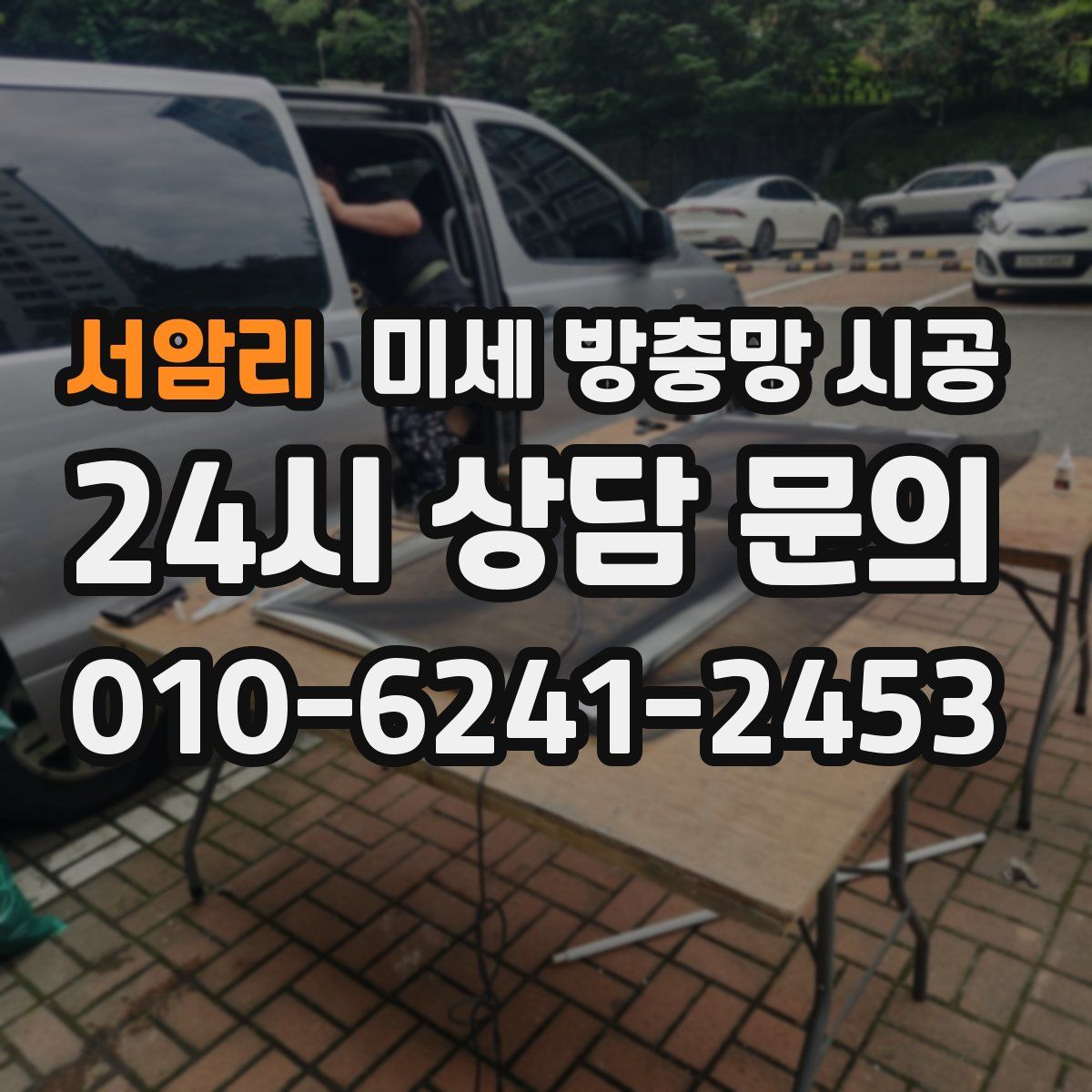 서암리 미세 방충망 시공