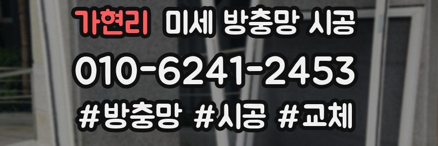 가현리 미세 방충망 시공