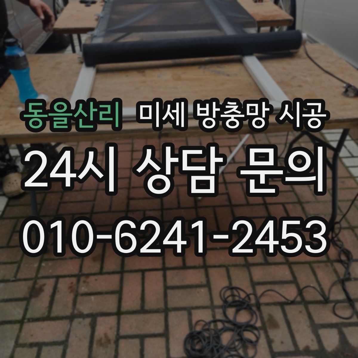 동을산리 미세 방충망 시공