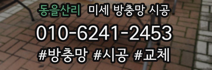 동을산리 미세 방충망 시공