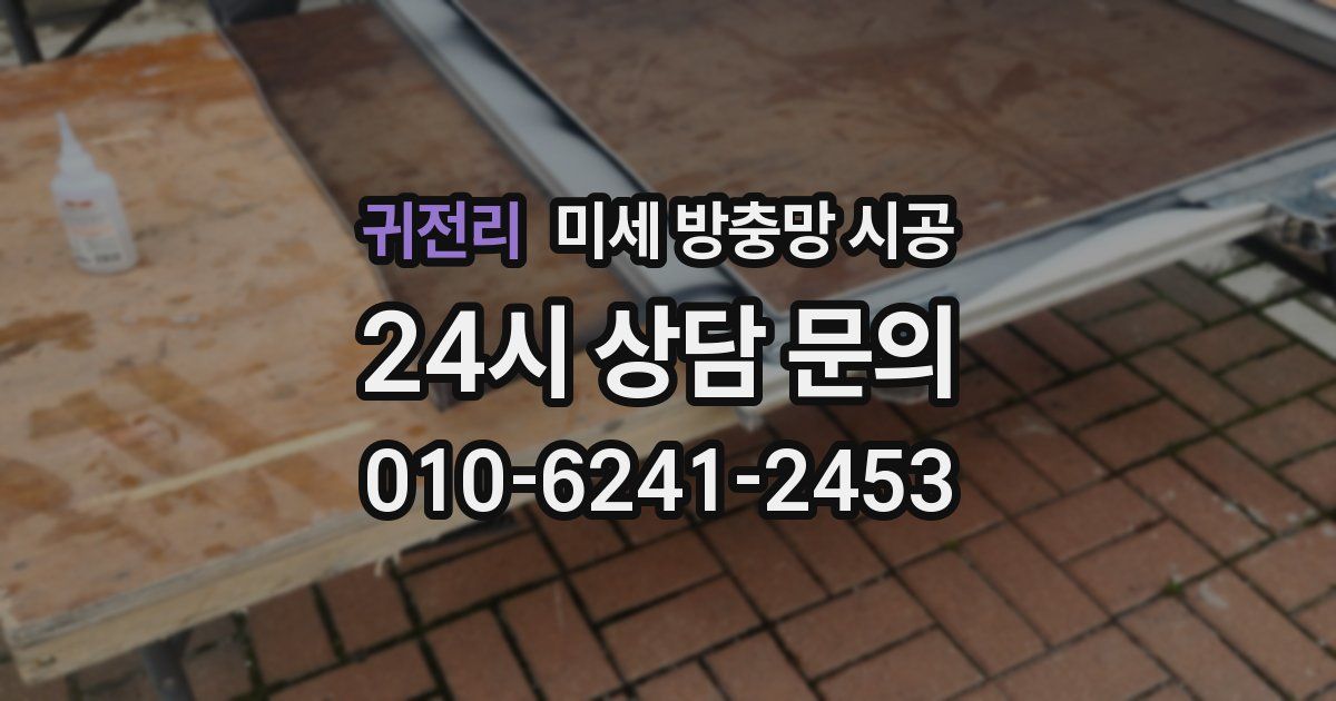 귀전리 미세 방충망 시공