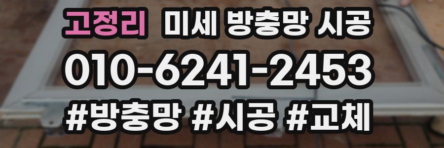 고정리 미세 방충망 시공