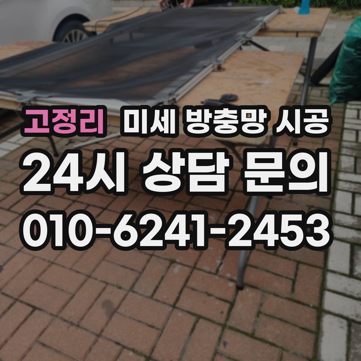 고정리 미세 방충망 시공