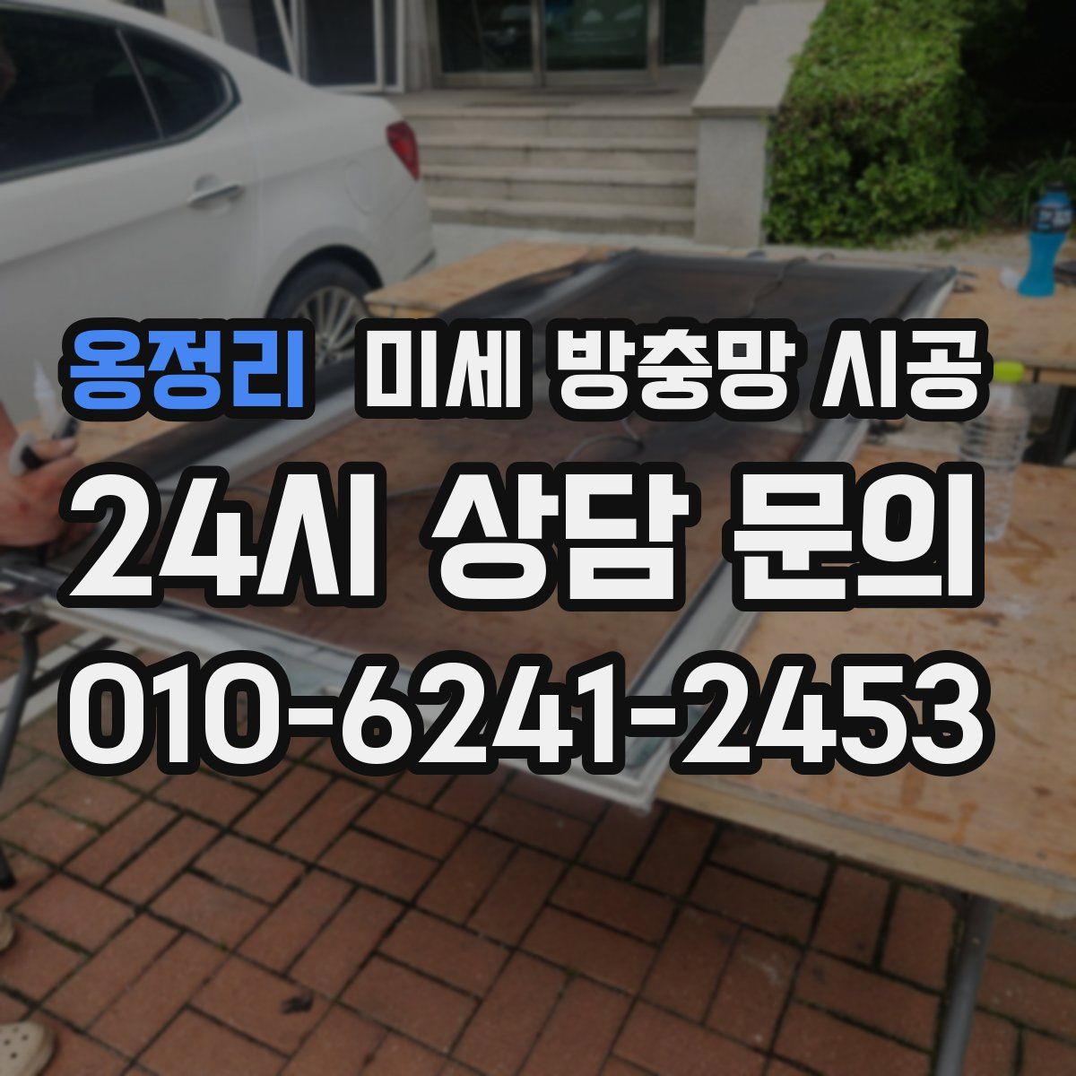 옹정리 미세 방충망 시공