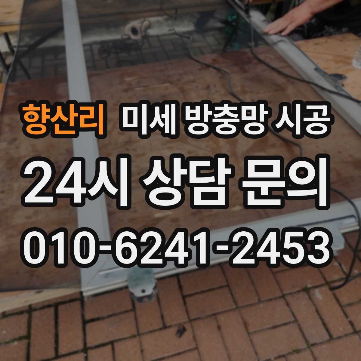 향산리 미세 방충망 시공