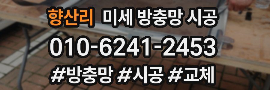 향산리 미세 방충망 시공