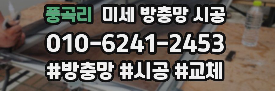 풍곡리 미세 방충망 시공