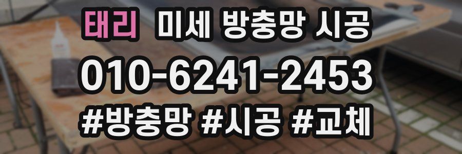 태리 미세 방충망 시공