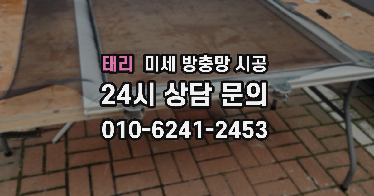 태리 미세 방충망 시공