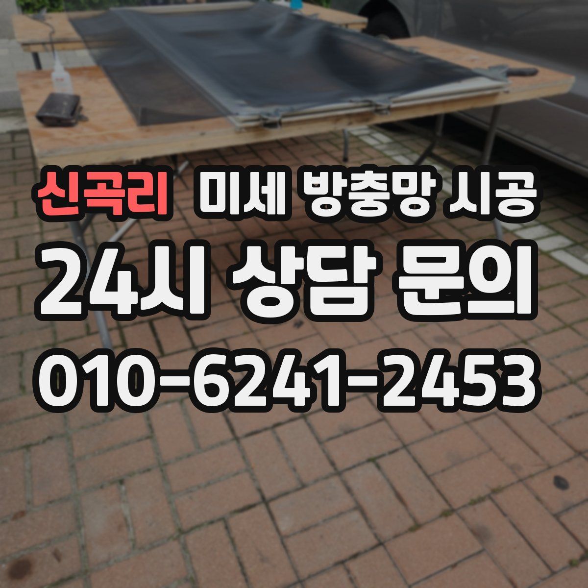 신곡리 미세 방충망 시공