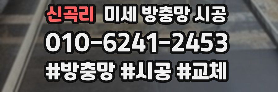 신곡리 미세 방충망 시공