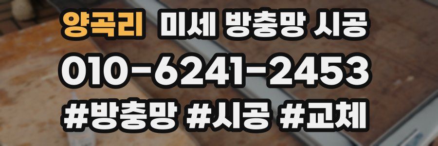 양곡리 미세 방충망 시공