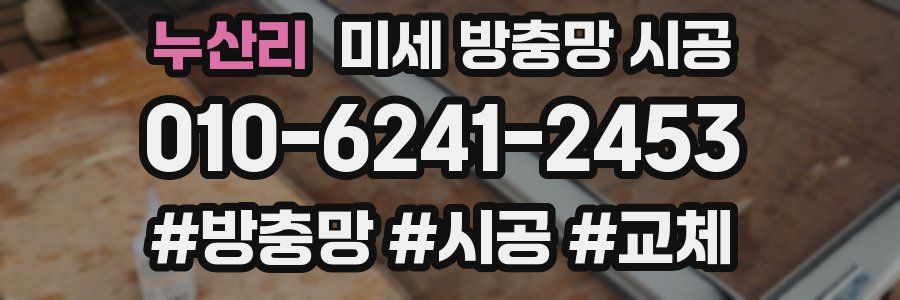 누산리 미세 방충망 시공