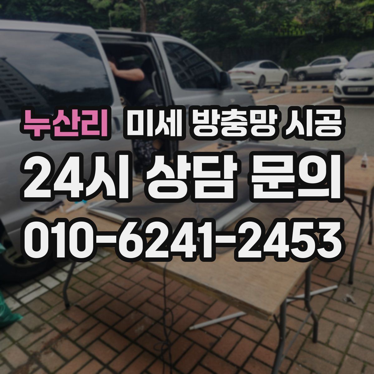 누산리 미세 방충망 시공