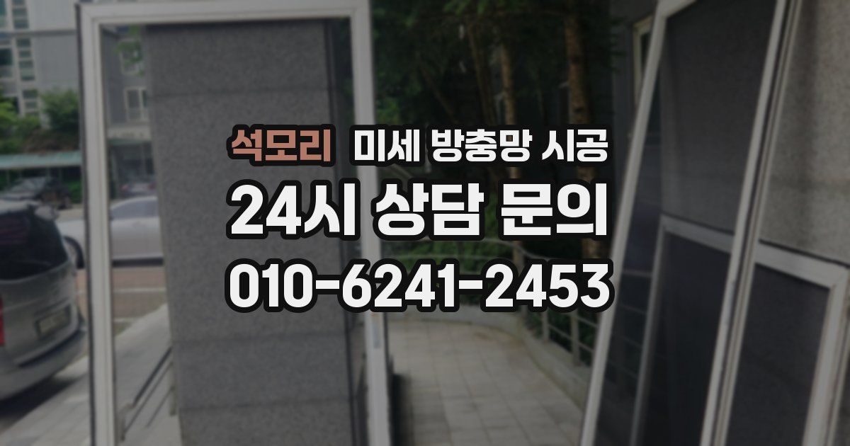 석모리 미세 방충망 시공