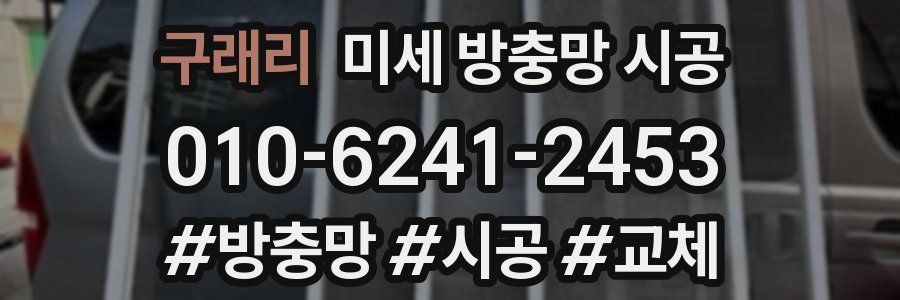 구래리 미세 방충망 시공