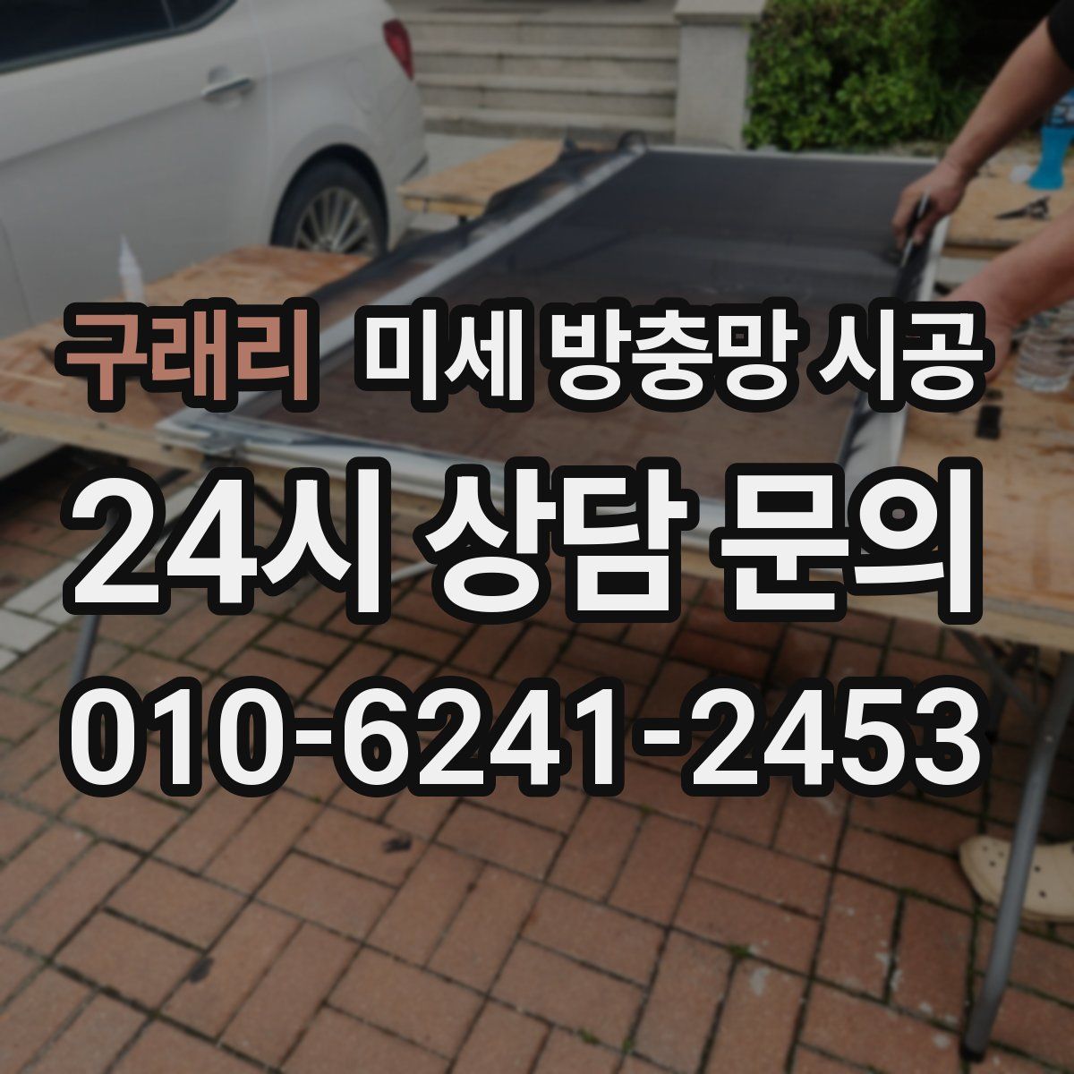 구래리 미세 방충망 시공