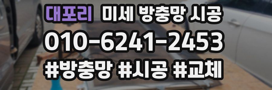 대포리 미세 방충망 시공