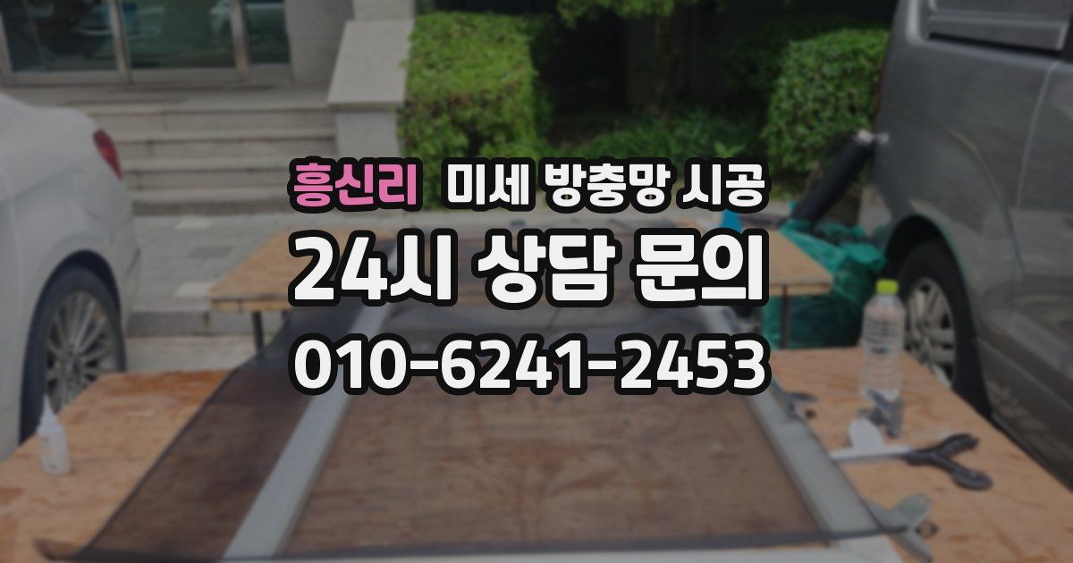 흥신리 미세 방충망 시공