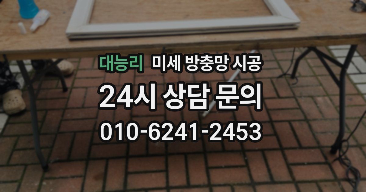대능리 미세 방충망 시공
