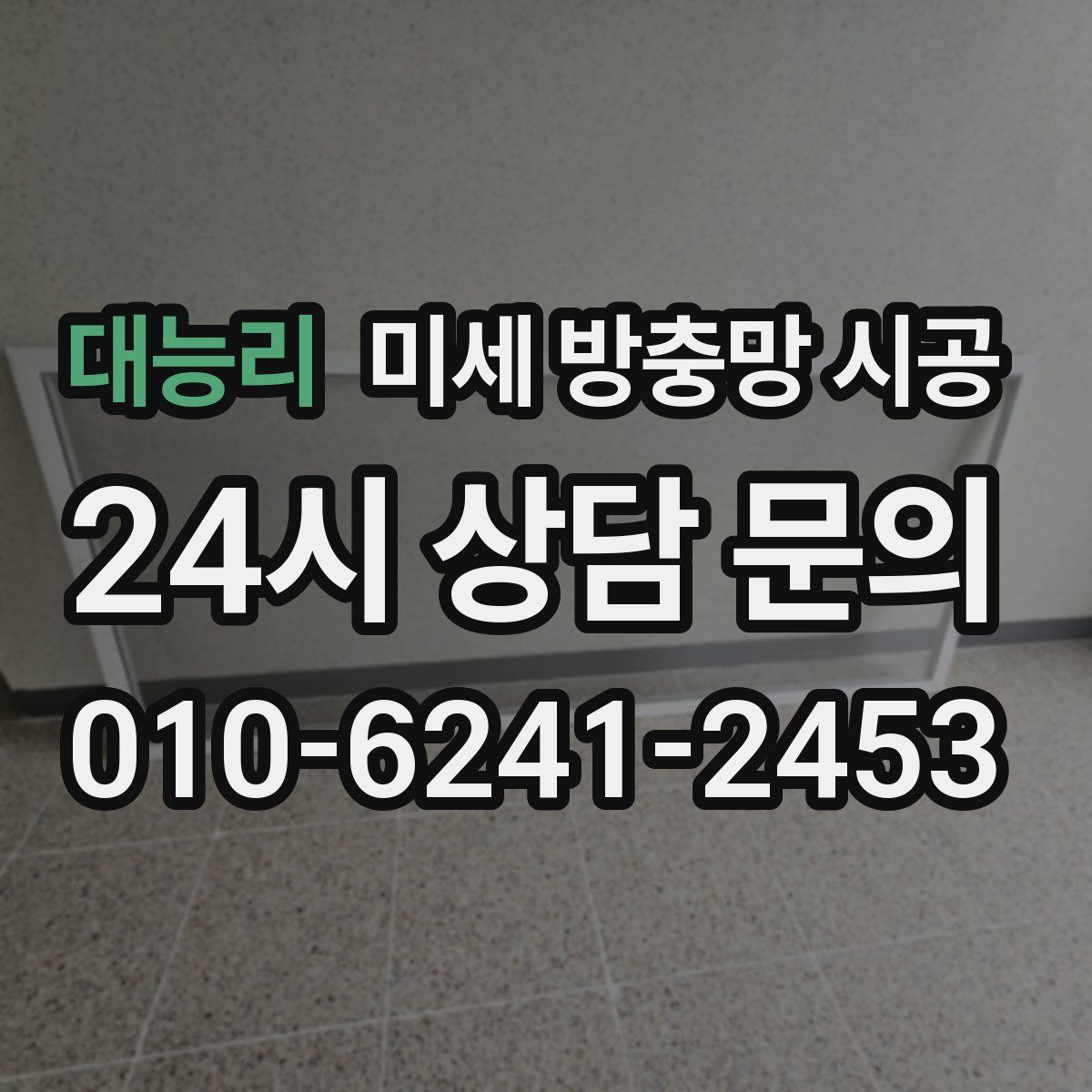 대능리 미세 방충망 시공