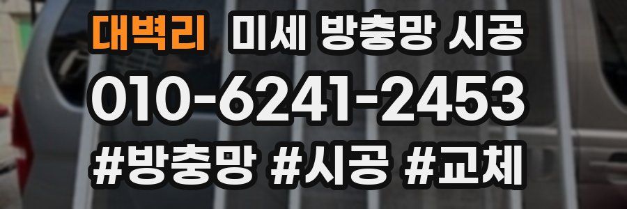 대벽리 미세 방충망 시공