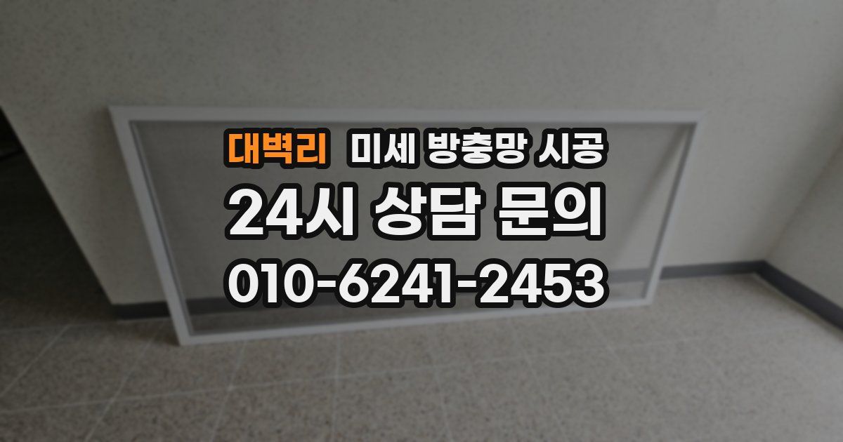 대벽리 미세 방충망 시공