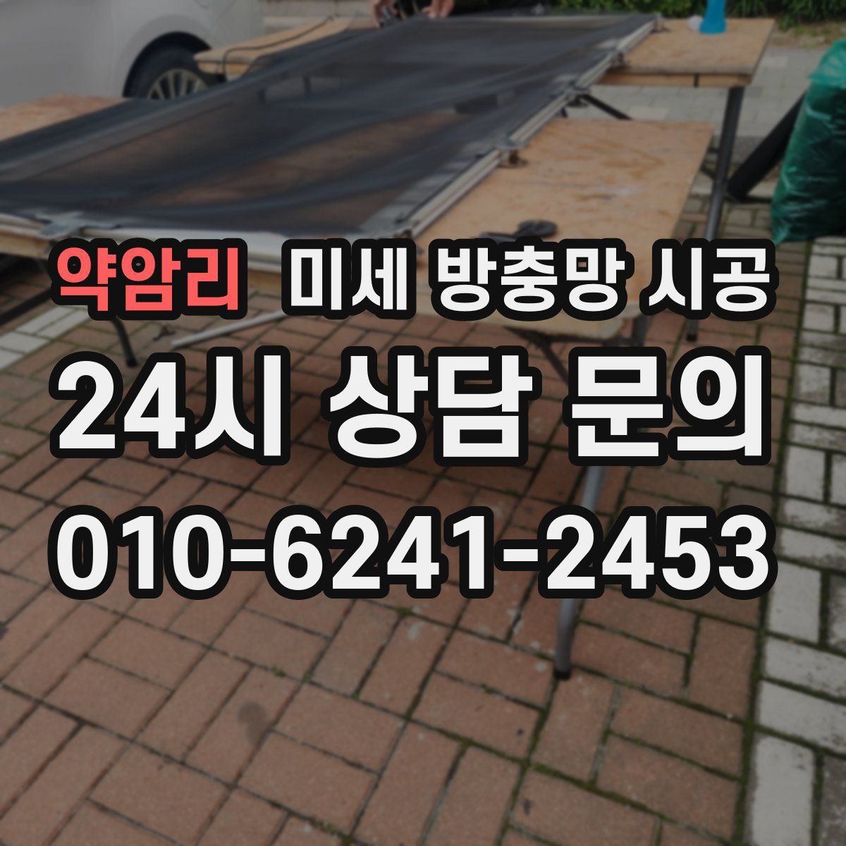 약암리 미세 방충망 시공