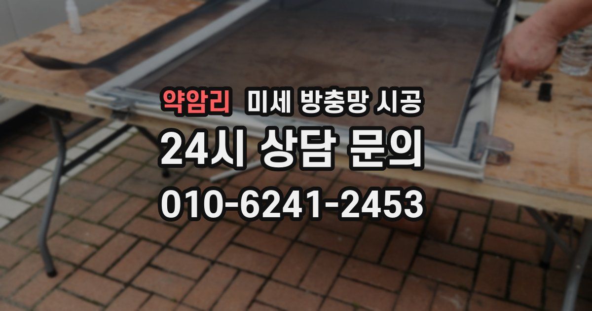 약암리 미세 방충망 시공