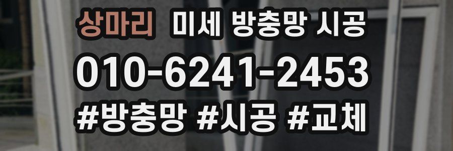 상마리 미세 방충망 시공