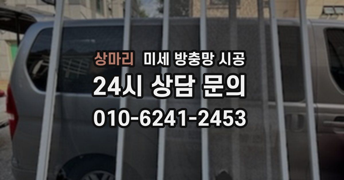 상마리 미세 방충망 시공