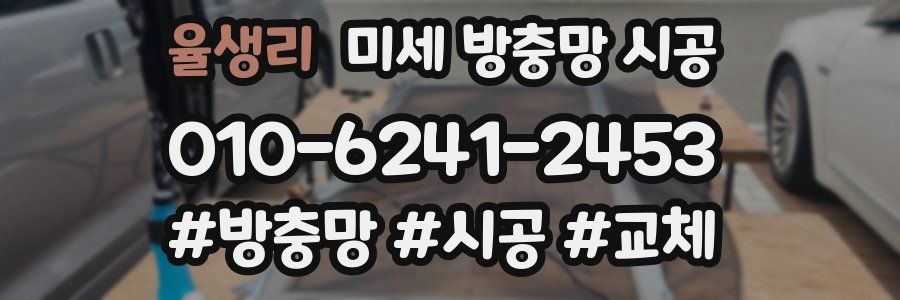 율생리 미세 방충망 시공